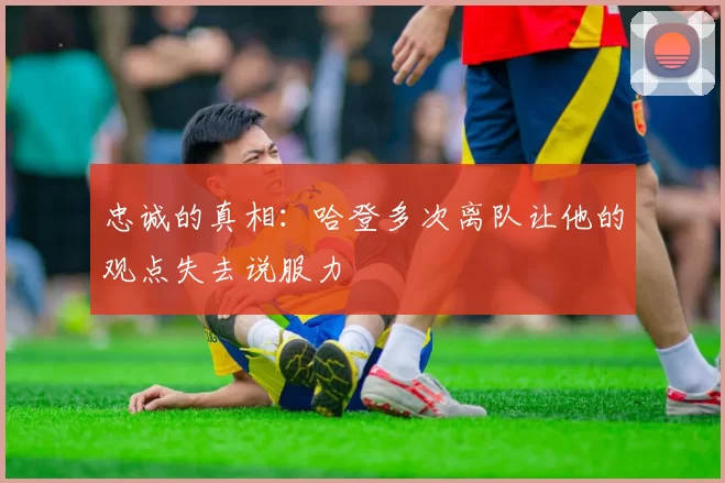 忠诚的真相：哈登多次离队让他的观点失去说服力