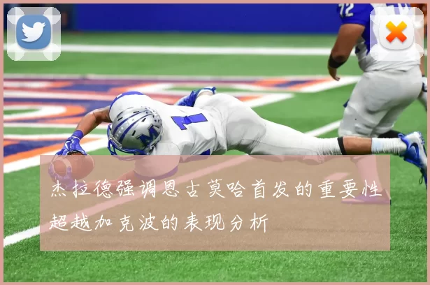 杰拉德强调恩古莫哈首发的重要性超越加克波的表现分析