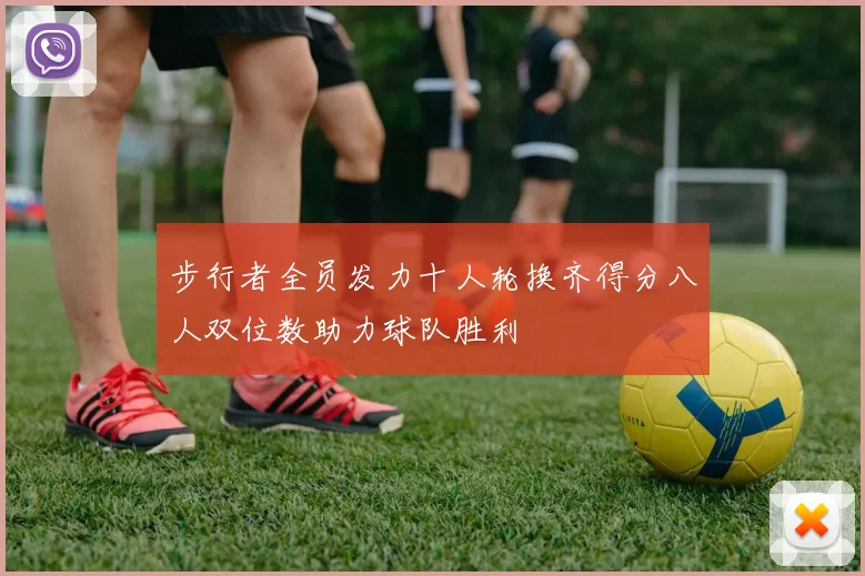 步行者全员发力十人轮换齐得分八人双位数助力球队胜利