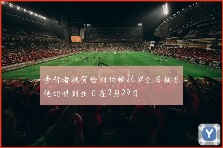 步行者祝贺哈利伯顿26岁生日快乐他的特别生日在2月29日