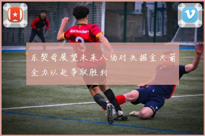 东契奇展望未来八场对决掘金火箭全力以赴争取胜利