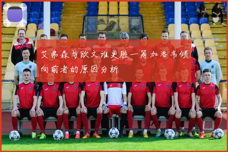 艾弗森与欧文谁更胜一筹加洛韦倾向前者的原因分析