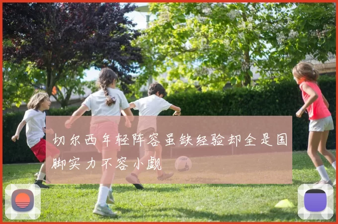 切尔西年轻阵容虽缺经验却全是国脚实力不容小觑