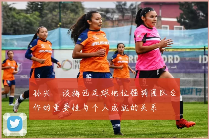 孙兴慜谈梅西足球地位强调团队合作的重要性与个人成就的关系