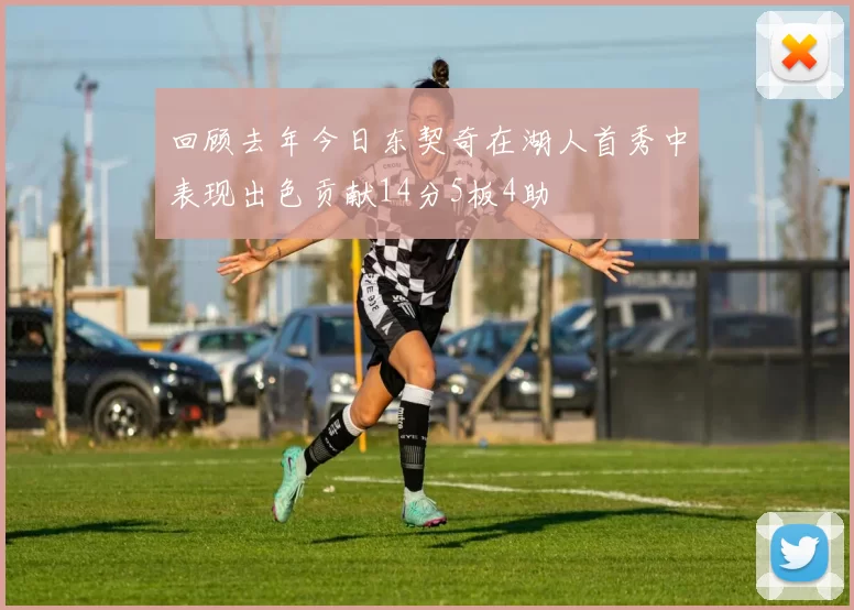 回顾去年今日东契奇在湖人首秀中表现出色贡献14分5板4助