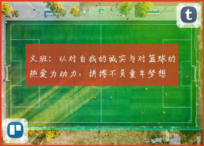 文班：以对自我的诚实与对篮球的热爱为动力，拼搏不负童年梦想