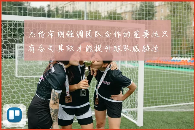 杰伦布朗强调团队合作的重要性只有各司其职才能提升球队威胁性