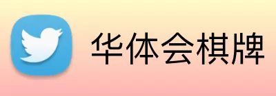 华体会棋牌 Logo